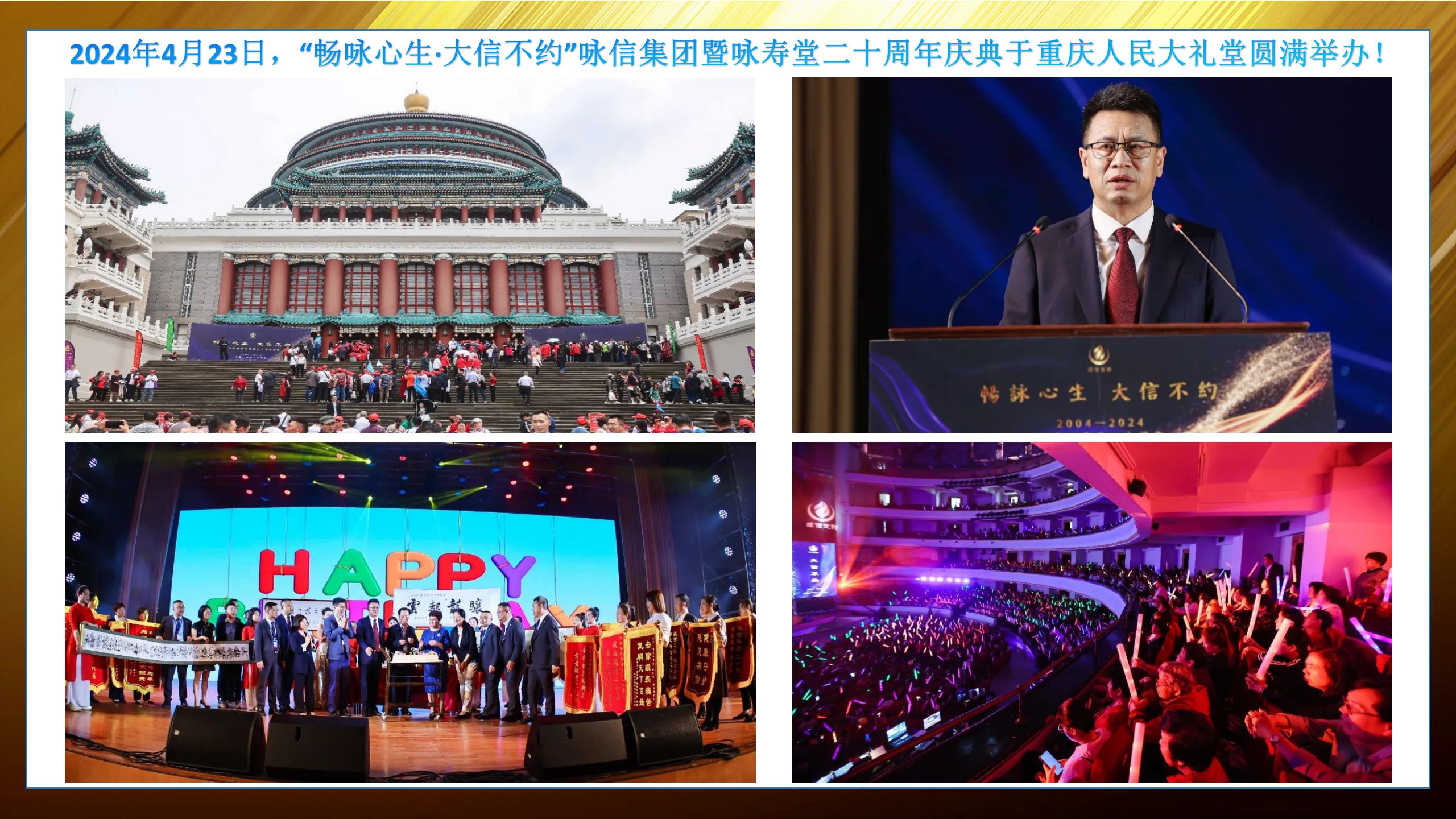 咏信集团暨咏寿堂二十周年庆典
