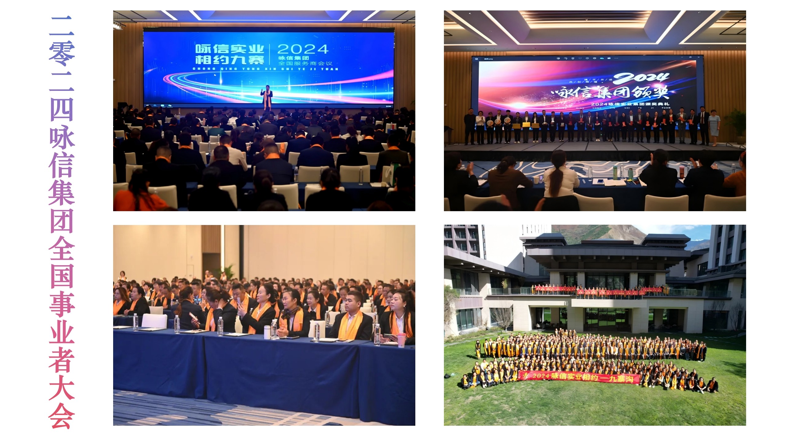 2024咏信集团全国事业者大会